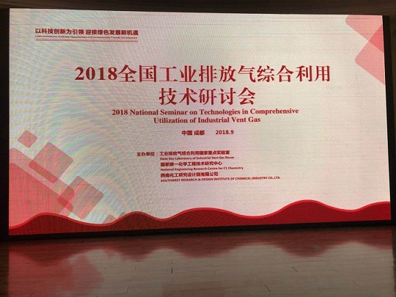 我公司总经理王湛中参加2018全国工业排放气综合利用技术研讨会