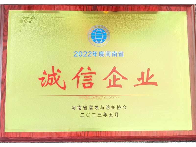 2022年度河南省诚信企业